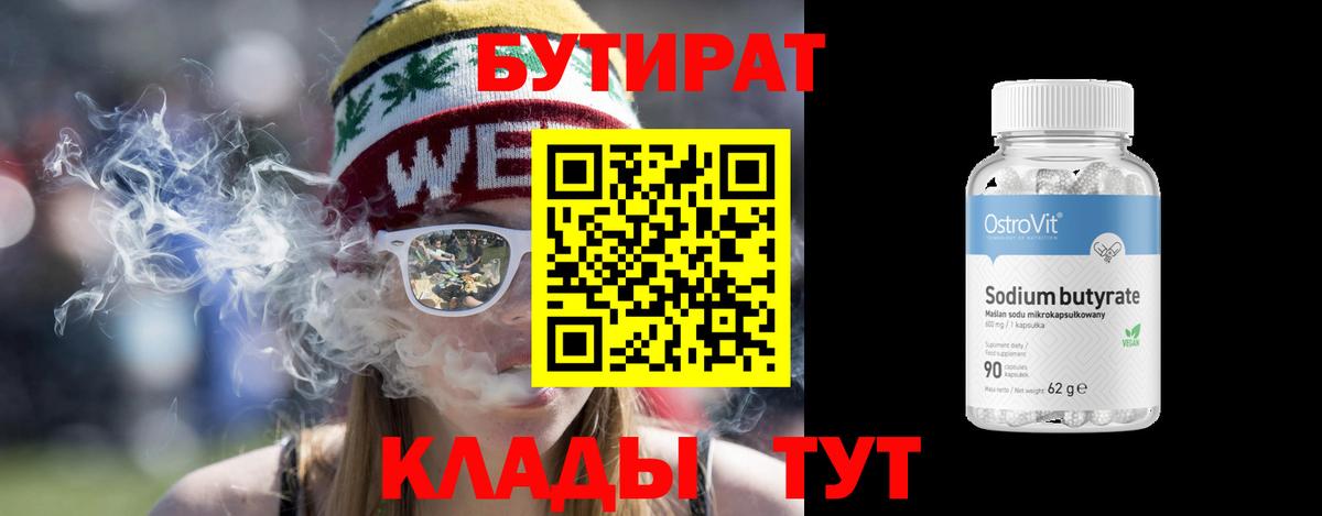 Бутират 1.4BDO  Вход с VPN  Белгород 