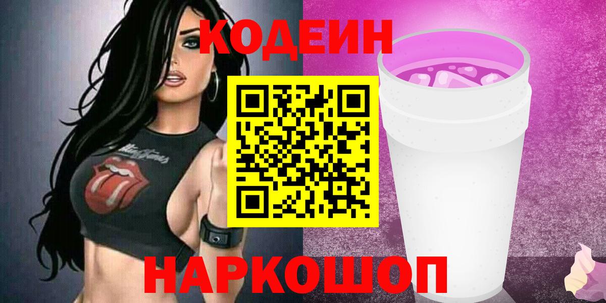 Белгород  Кодеин Purple Drank  Вход с VPN 